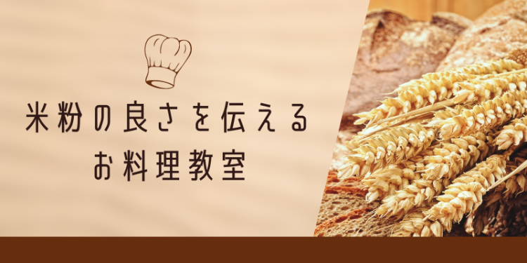 米粉の良さを伝える料理教室